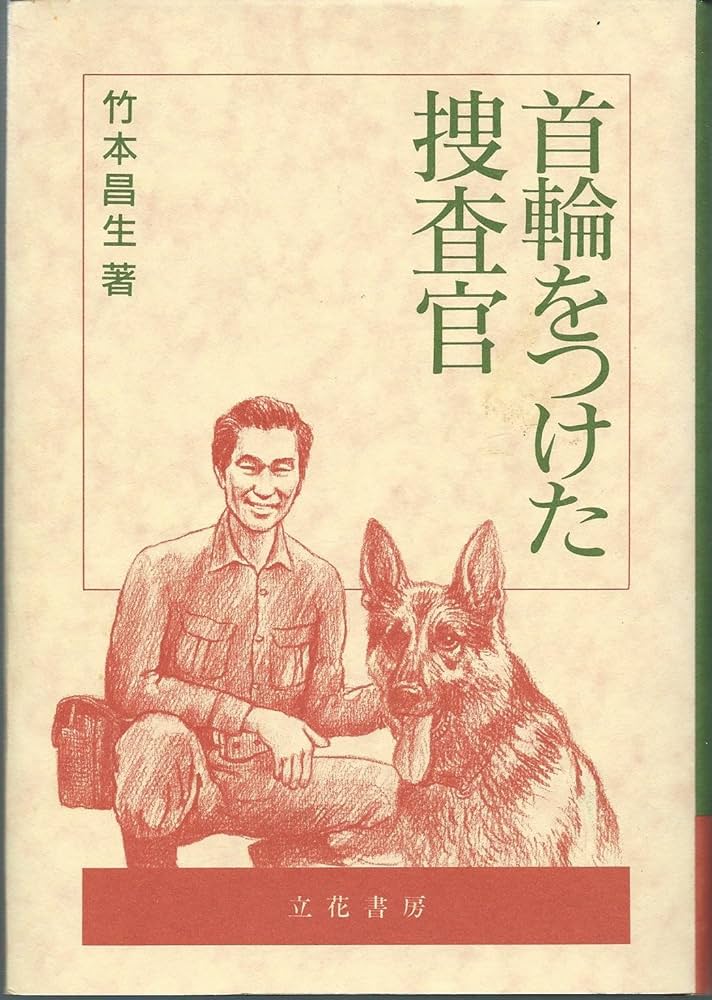 首輪をつけた捜査官 | 竹本 昌生 |本 | 通販 | Amazon